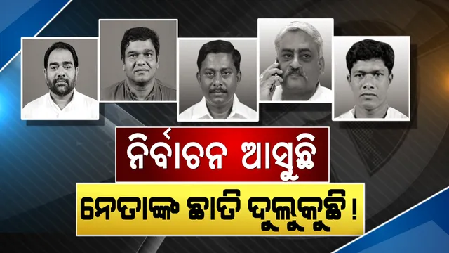 ଓଡ଼ିଶା ନିର୍ବାଚନର ଦକ୍ଷିଣ ମୋଡ଼, ନବୀନ ନିବାସରେ ନେତାଙ୍କ ଭିଡ଼ । କାହାକୁ ମିଳିବ ଟିକେଟ୍ ଛାତି ଧଡ଼ପଡ଼ ।