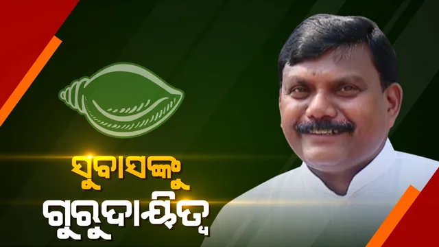 ଗତକାଲି ବିଜେଡିରେ ମିଶିଲେ, ଆଜି ବଡ ଦାୟିତ୍ୱ ପାଇଲେ ସୁବାସ । ରାଜ୍ୟ ସାଧାରଣ ସମ୍ପାଦକ ସହ ୪ ଜିଲ୍ଲାର ସହ-ପର୍ଯ୍ୟବେକ୍ଷକ ଭାବେ ମିଳିଲା ଦାୟିତ୍ୱ