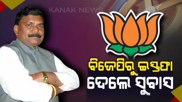 ବରଗଡ଼ ବିଜେପିକୁ ବଡ଼ ଝଟକା । ‘ପଦ୍ମ’ ଶିବିରକୁ ବାଏ ବାଏ କଲେ ସୁବାସ ଚୌହାନ ।