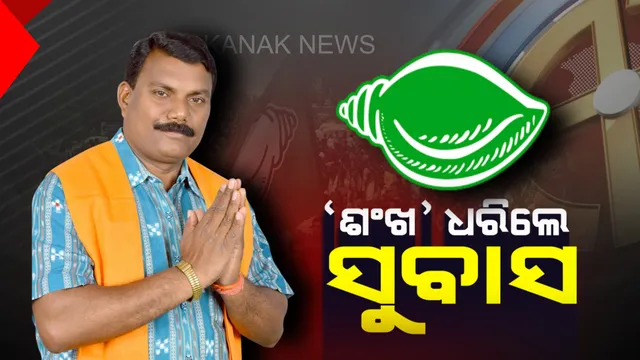 ‘ଶଙ୍ଖ’ ଧରିଲେ ସୁବାସ ଚୌହ୍ୱାନ । ବିଜେଡି ସୁପ୍ରିମୋଙ୍କ ଉପସ୍ଥିତିରେ ହେଲେ ସାମିଲ । କହିଲେ, ନବୀନଙ୍କୁ ଯୁଧିଷ୍ଠୀର ହିସାବରେ ଦେଖିଲି ତେଣୁ ତାଙ୍କ ପକ୍ଷ ନେଲି