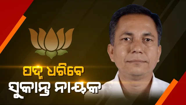 ବିଜେପିରେ ଯୋଗଦେବେ ସୁକାନ୍ତ ନାୟକ ! ଦଳ ଅଣଦେଖା କରୁଥିବା କହି ବିଜେଡ଼ି ଛାଡ଼ିଥିଲେ ନୀଳଗିରି ବିଧାୟକ