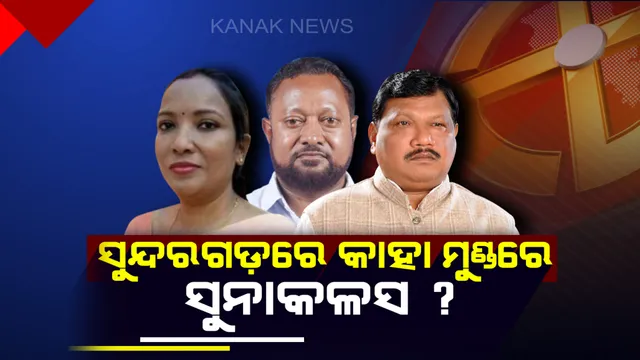 ସୁନ୍ଦରଗଡ଼ ଲୋକସଭା ଆସନ : ବିଜେପି ପାଇଁ ସମ୍ମାନର ପ୍ରଶ୍ନ, ଜୁଏଲଙ୍କୁ କଡ଼ା ଟକ୍କର ଦେବେ ଆଦିବାସୀ ନେତା ଜର୍ଜ ତିର୍କୀ ଓ ସୁନୀତା ବିଶ୍ୱାଳ