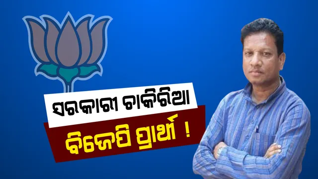 ସରକାରୀ ଚାକିରିଆ ବିଜେପିର ବିଧାୟକ ପ୍ରାର୍ଥୀ । ନିର୍ବାଚନ ଅଧିକାରୀଙ୍କ ନିକଟରେ ବିଜେଡି ଆଣିଲା ସଙ୍ଗୀନ ଅଭିଯୋଗ, ଡାକ୍ତର ବୁଧନ ମୁର୍ମୁଙ୍କ ବିରୋଧରେ ନିଆଯାଉ କଡା କାର୍ଯ୍ୟାନୁଷ୍ଠାନ ।