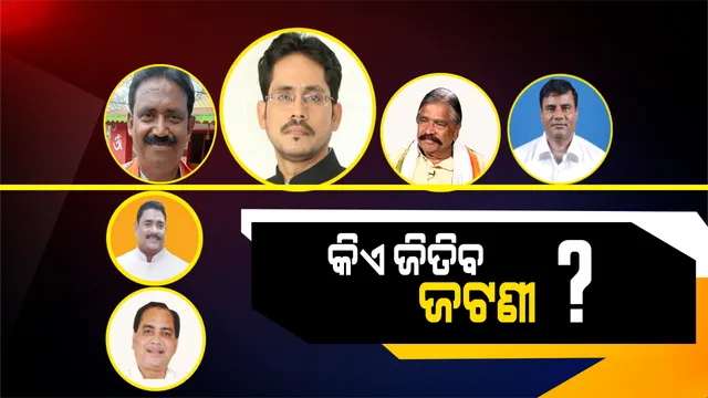 ଜଟିଳ ହେଉଛି ଜଟଣୀ ଅଙ୍କ ! କଂଗ୍ରେସରୁ ଏକା ଲଢ଼ିପାରନ୍ତି ସୁର, ଦ୍ୱନ୍ଦରେ ବିଜେଡି-ବିଜେପି ।
