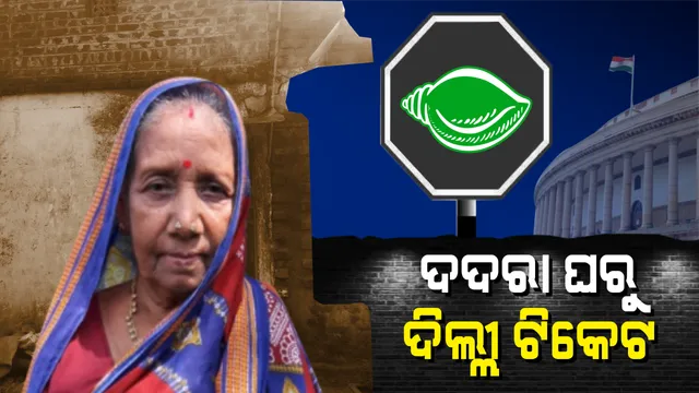 ପାର୍ଲାମେଣ୍ଟ ଲଢେଇ ପାଇଁ ମଫସଲି ଗାଁର ପ୍ରମିଳାଙ୍କୁ ବାଛିଲେ ନବୀନ । ୭୦ ବର୍ଷର ସାହସୀ ସିପାହୀଙ୍କୁ ଧରି ନିର୍ବାଚନ ଯୁଦ୍ଧକୁ ଓହ୍ଲାଇବେ ବିଜେଡି ସୁପ୍ରିମୋ, ସଂସଦ ଯିବେ କି ଚା’ ବିକାଳିଙ୍କ ମା’ ।