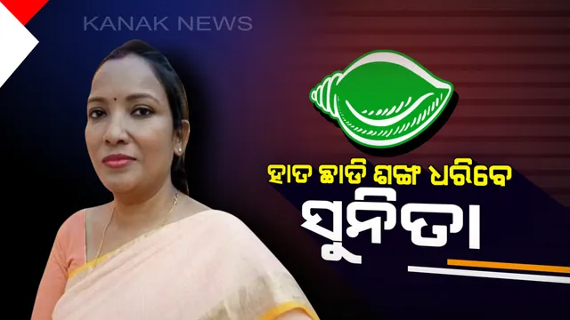 ନିର୍ବାଚନ ପୂର୍ବରୁ କଂଗ୍ରେସକୁ ଝଟକା । ବିଜେଡିରେ ଯୋଗ ଦେବେ ପୂର୍ବତନ ମୁଖ୍ୟମନ୍ତ୍ରୀ ହେମାନନ୍ଦଙ୍କ ଝିଅ