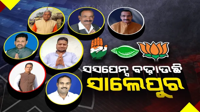 କାହା ଦଖଲକୁ ଯିବ ସାଲେପୁର ସାମ୍ରାଜ୍ୟ । ପ୍ରକାଶଙ୍କ ପତିଆରା ଓ ରାଜନୈତିକ ଚକ୍ରବ୍ୟୁହର ଅଙ୍କକଷା ।