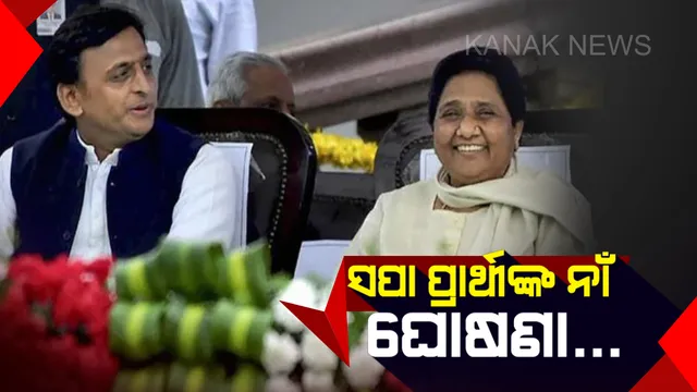 ସପା ଜାରି କଲା ଚତୁର୍ଥ ତାଲିକା । ଜାଣନ୍ତୁ କେଉଁଠୁ ଲଢିବେ କେଉଁ ପ୍ରାର୍ଥୀ ..