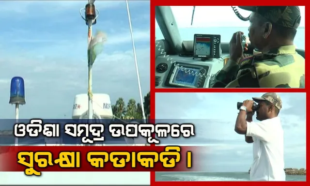 ଓଡିଶା ସମୂଦ୍ର ଉପକୂଳରେ ସୁରକ୍ଷା କଡାକଡି। ଅସ୍ତରଙ୍ଗ ଉପକୂଳରେ ପାଟ୍ରୋଲିଂ ଓ ସୁରକ୍ଷା ବ୍ୟବସ୍ଥାକୁ କଡାକଡି କଲା ନୌସେନା ଅଧିକାରୀ