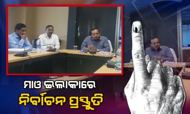 ମାଲକାନଗିରିର ମାଓପ୍ରବଣ ଅଂଳଚରେ ନିର୍ବାଚନ ପାଇଁ ପ୍ରସ୍ତୁତି: ଅପହଂଚ ବୁଥ ଗୁଡିକରେ ହେଲିକପ୍ଟରରେ ପହଁଞ୍ଚିବେ ପୋଲିଂ ପାର୍ଟି, ନିୟୋଜିତ ହେବେ ପାରାମିଲିଟାରୀ ଫୋର୍ସ