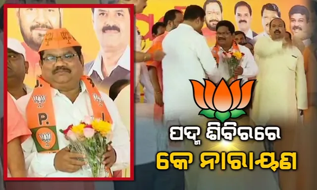 ପଦ୍ମ ଶିବିରରେ କେ ନାରାୟାଣ ରାଓ । ସମର୍ଥକଙ୍କ ସହ ବିଜେପିରେ ମିଶିଲେ ପାରଳାଖେମୁଣ୍ଡିର ପୂର୍ବତନ ବିଧାୟକ । କହିଲେ, ମୋଦିଙ୍କ ବିକାଶମୂଳକ କାର୍ଯ୍ୟ ପ୍ରତି ଆକୃଷ୍ଟ ହୋଇ ନିଷ୍ପତି ନେଇଛି