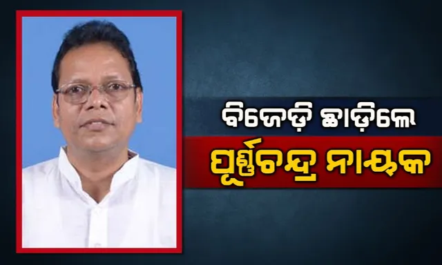 ବିଜେଡ଼ିରୁ ଇସ୍ତଫା ଦେଲେ ପୂର୍ଣ୍ଣଚନ୍ଦ୍ର ନାୟକ ! ଦଳୀୟ ଟିକେଟ ନମିଳିବାରୁ ଅସନ୍ତୁଷ୍ଟ ଥିଲେ ଦଶପଲ୍ଲା ବିଧାୟକ