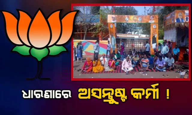 ଟିକେଟ ବଂଟନ ପରେ ଧାରଣାରେ ଅସନ୍ତୁଷ୍ଟ ବିଜେପି କର୍ମୀ ! ସମୀର ମହାନ୍ତିଙ୍କ ଘର ସାମ୍ନାରେ ଭଙ୍ଗାରୁଜା କଲେ ଆଶାୟୀ ପ୍ରାର୍ଥୀଙ୍କ ସମର୍ଥକ