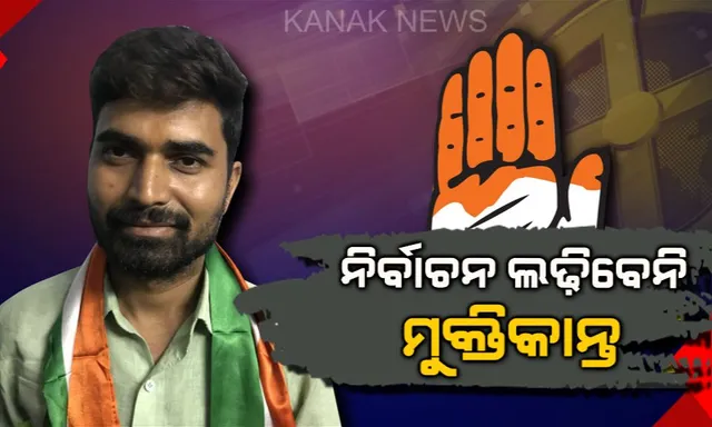 ରାଉରକେଲା କଂଗ୍ରେସକୁ ଝଟକା । ନିର୍ବାଚନ ଲଢ଼ିବାକୁ ମନା କରିଦେଲେ ମୁକ୍ତିକାନ୍ତ ବିଶ୍ୱାଳ ।