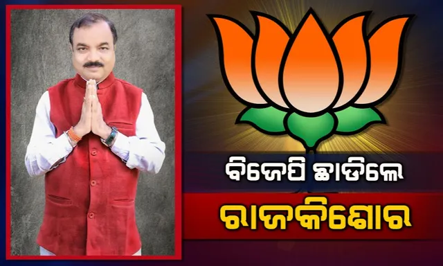 ବିଜେପି ସହ ୪୦ ବର୍ଷର ସର୍ମ୍ପକ ଛିନ୍ନ କଲେ ରାଜକିଶୋର । ରାଜ୍ୟ ଉପସଭାପତି ସହ ବିଜେପିର ପ୍ରାଥମିକ ସଦସ୍ୟ ପଦରୁ ଇସ୍ତଫା ଦେଲେ ରାଜକିଶୋର