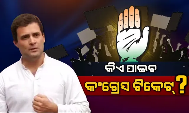 କଂଗ୍ରେସର ପ୍ରଥମ ପର୍ଯ୍ୟାୟ ପ୍ରାର୍ଥୀ ତାଲିକା । ଜାଣନ୍ତୁ ଟିକେଟ୍ ପାଇଲେ କିଏ ?