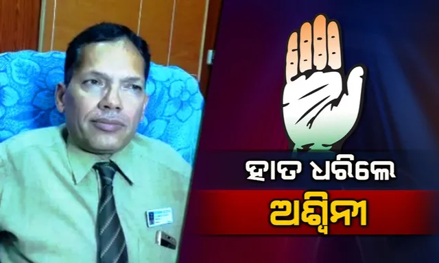 କଂଗ୍ରେସରେ ଯୋଗ ଦେଲେ ଭିମସାର ପୂର୍ବତନ ନିର୍ଦ୍ଦେଶକ ଡାକ୍ତର ଅଶ୍ୱିନୀ ପୂଜାହାରୀ : ଭିମସାରରେ ସଂସ୍କାରମୂଳକ ପଦକ୍ଷେପ ଗ୍ରହଣ କରି ଲୋକଲୋଚନକୁ ଆସିଥିଲେ