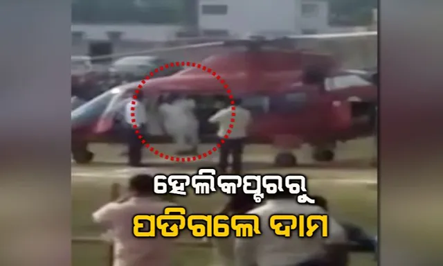 ହେଲିକପ୍ଟରରୁ ଓହ୍ଲାଇବା ବେଳେ ତଳେ ପଡିଗଲେ ଦାମ ! ଉଠାଇନେଲେ ବିଜେପି କର୍ମୀ ଓ ନେତା, ଦେଖନ୍ତୁ ଭିଡିଓ