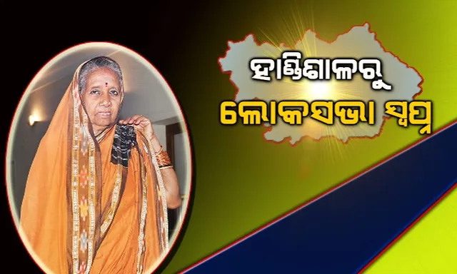 ହାଣ୍ଡିଶାଳରୁ ଲୋକସଭା ସ୍ୱପ୍ନ: ବିଜେଡିର ସାଂସଦ ପ୍ରାର୍ଥୀ ପ୍ରମିଳାଙ୍କ ସଂପତି ୧ ଲକ୍ଷ ୭୮ ହଜାର, ପାନ୍ ନାହିଁ କି ଭରନ୍ତି ନାହିଁ ଆୟକର