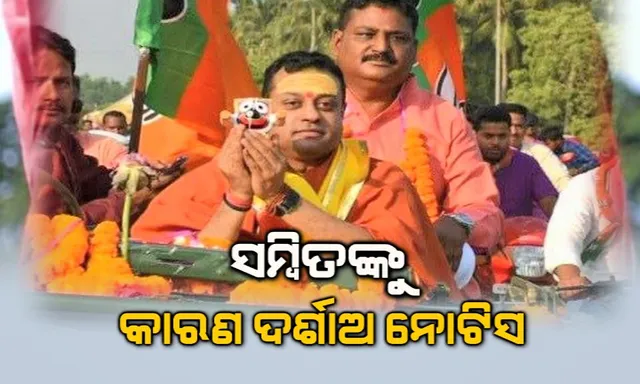 ପୁରୀ ବିଜେପି ସାଂସଦ ପ୍ରାର୍ଥୀ ସମ୍ବିତ ପାତ୍ରଙ୍କୁ ନୋଟିସ: ଜଗନ୍ନାଥଙ୍କ ମୂର୍ତ୍ତି ଧରି ପ୍ରଚାର କରିବା ନେଇ ଜିଲ୍ଲାପାଳ ଜାରି କଲେ କାରଣ ଦର୍ଶାଅ ନୋଟିସ୍