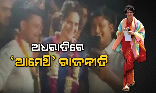 ଭାଇଙ୍କ ଗଡ ବଂଚାଇବାକୁ ପ୍ରିୟଙ୍କାଙ୍କ ରାତିଅଧିଆ ମିଶନ । ବୁଥ କର୍ମକର୍ତାଙ୍କୁ ଦେଲେ ବିଜୟର ମନ୍ତ୍ର : କହିଲେ, ଦଳ ଚାହିଁଲେ ଲଢିବି ନିର୍ବାଚନ