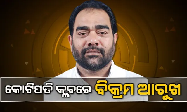 କୋଟିପତି କ୍ଲବରେ ବିକ୍ରମ ଆରୁଖ: ଗାଡ଼ି କିଣିବାକୁ ନେଇଛନ୍ତି ୧୦ ଲକ୍ଷ ଟଙ୍କାର ଋଣ