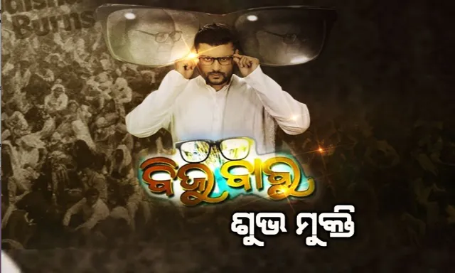 ଫ୍ରାଇଡେ ରିଲିଜ୍ : ପରଦାକୁ ଆସୁଛି ଅନୁଭବଙ୍କ ‘ବିଜୁ ବାବୁ’ । ଫିଲ୍ମକୁ ନେଇ ଦର୍ଶକ ମଧ୍ୟରେ ଉତ୍କଣ୍ଠା