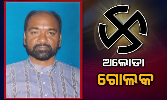 ବିନା ବିଧାୟକରେ ଶାସିତ ହେଲେ ଉଦଳା ବିଧାନସଭା କ୍ଷେତ୍ର। ଜନତାଙ୍କ ପାଇଁ ଅଲୋଡ଼ା ହେଲେ ପୂର୍ବତନ ମନ୍ତ୍ରୀ ଗୋଲକ ନାଏକ