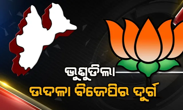 ଭୁଶୁଡ଼ିଲା ଉଦଳା ବିଜେପିର ଦୁର୍ଗ : ଦଳକୁ ବ୍ୟାକ୍ ଫୁଟକୁ ଟାଣିଆଣିଛି ରାଜକିଶୋରଙ୍କ ନିଷ୍ପତି