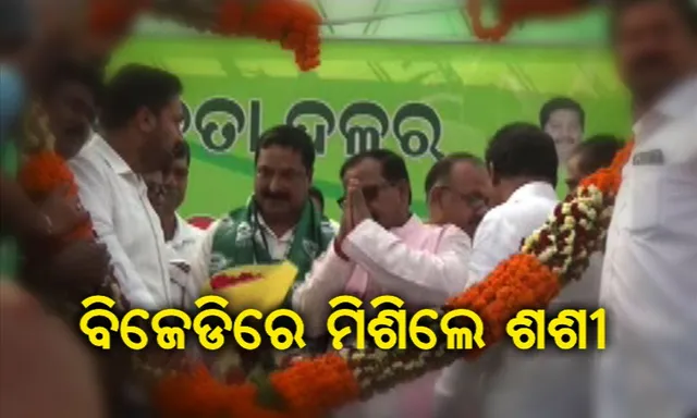 ବଦଳୁଛି ସିମୁଳିଆ ସମୀକରଣ ! ପଦ୍ମ ଛାଡି ଶଙ୍ଖ ଧରିଲେ ଶଶୀ ସାହୁ ।