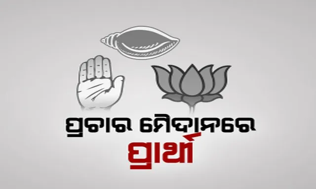ନିର୍ବାଚନ ପାଇଁ ଜମିଲା ପ୍ରଚାର । ଗାଁଠୁ ସହର ଭୋଟ ପାଇଁ କ୍ୟାମ୍ପେନିଂ କରୁଛନ୍ତି ନେତା, ଭୋଟରଙ୍କୁ ମନାଇବାକୁ ନୂଆ ରଣନୀତି ।