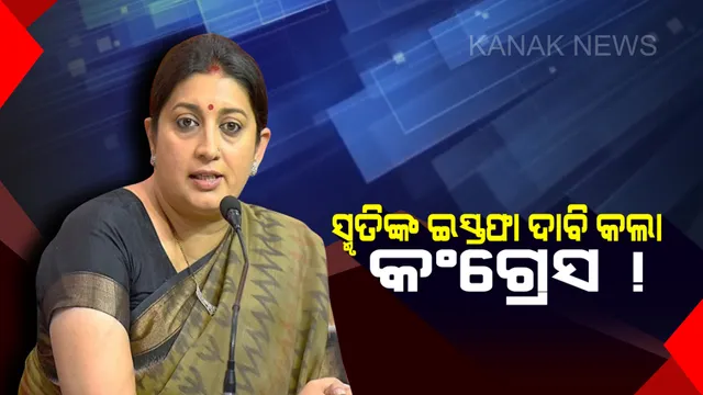 ସ୍ମୃତି ଇରାନୀଙ୍କ ବିରୋଧରେ ଦୁର୍ନୀତି ଅଭିଯୋଗ ! କେନ୍ଦ୍ରମନ୍ତ୍ରୀଙ୍କ ଇସ୍ତଫା ଦାବି କଲା କଂଗ୍ରେସ