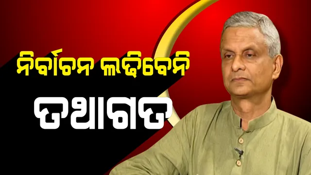 ରାଜନୀତିରୁ ଅବ୍ୟାହତି ନେଲେ ବିଜେଡି ସାଂସଦ ତଥାଗତ ଶତପଥୀ  । କହିଲେ, ବୟସ ହୋଇଗଲେ ରାଜନୀତିରୁ ବିଦାୟ ନେବା ଆବଶ୍ୟକ