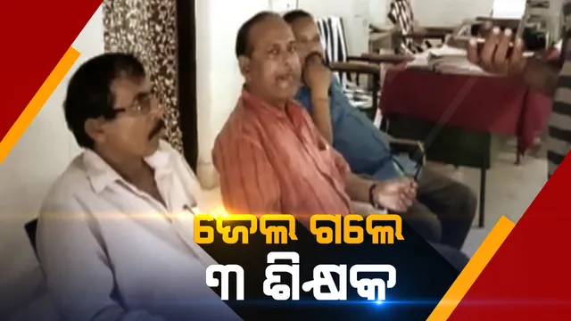 ମାଟ୍ରିକ ପରୀକ୍ଷା ଖାତା ଗାଏବ ମାମଲାରେ କାର୍ଯ୍ୟାନୁଷ୍ଠାନ: ଆଜି ୩ ଶିକ୍ଷକଙ୍କୁ ଗିରଫ କରି କୋର୍ଟ ଚାଲାଣ କଲା ପୁଲିସ