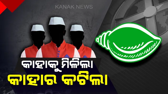 ୨ଟି ପର୍ଯ୍ୟାୟ ନିର୍ବାଚନ ପାଇଁ ୯ଟି ଲୋକସଭା ଓ ୫୪ ବିଧାନସଭା ଆସନ ପାଇଁ ଘୋଷଣା ବିଜେଡିର ତାଲିକା । ଅଧା ପ୍ରାର୍ଥୀ ବଦଳାଇଲେ ସୁପ୍ରିମୋ ।
