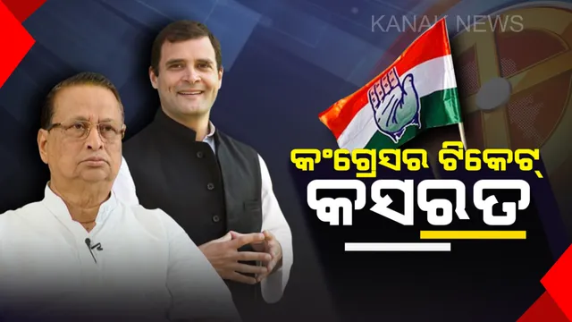 ନିର୍ବାଚନ ତାରିଖ ଘୋଷଣା ଟିକେଟ ପାଇଁ କସରତ: ଦିଲ୍ଲୀରେ ଏଆଇସିସିର ସ୍କ୍ରିନିଂ କମିଟି ବୈଠକ, ପିଇସି ପଠାଇଥିବା ତାଲିକା ଉପରେ ଶେଷ ଆଲୋଚନା
