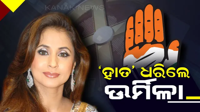‘ହାତ’ ଧରିଲେ ଅଭିନେତ୍ରୀ ଉର୍ମିଳା ମାତୋଣ୍ଡକର ! ରାହୁଲ ଗାନ୍ଧୀଙ୍କ ସହ ସାକ୍ଷାତ ପରେ କଂଗ୍ରେସରେ ହେଲେ ସାମିଲ