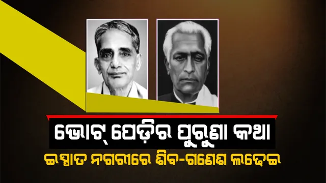 ଇତିହାସରେ ରାଜନୀତିର ପୁରୁଣା କଥା । ରାଉରକେଲାରେ ଶିବ-ଗଣେଶ ଲଢେଇ ! ଜାଣନ୍ତୁ କିଏ ପିନ୍ଧିଥିଲେ ବିଜୟ ତିଳକ ।