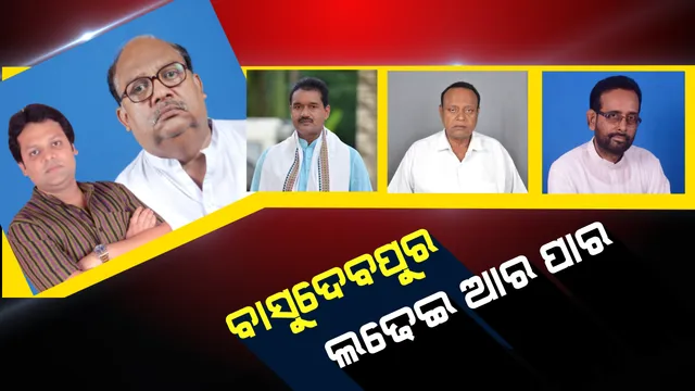 ବାସୁଦେବପୁର ବିଜୟରଥରେ ବସିବ କିଏ ? ବିଜୟଶ୍ରୀଙ୍କ ପୁଅ କାନ୍ଧରେ ବିଜେଡି ଗଡ, ନୂଆ ଆଶା ନେଇ ମୈଦାନକୁ ଓହ୍ଲାଇବେ ବିଜେପି-କଂଗ୍ରେସ ।