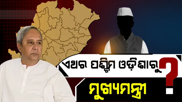 ଦକ୍ଷିଣ ଛାଡି ପଶ୍ଚିମ ମୁହାଁ ନବୀନ ! ଜାଣନ୍ତୁ ପୂର୍ବରୁ ପଶ୍ଚିମ ଓଡିଶାରୁ କିଏ ଓ କେବେ ହୋଇଥିଲେ ମୁଖ୍ୟମନ୍ତ୍ରୀ । ୧୯ରେ ଯୋଡିହେବ କି ନବୀନଙ୍କ ନାଁ ?