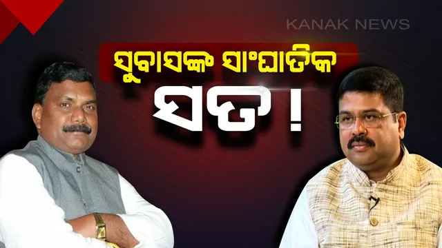 ମୁଖ୍ୟମନ୍ତ୍ରୀଙ୍କ ବିରୁଦ୍ଧରେ ଲଢନ୍ତୁ ଧର୍ମେନ୍ଦ୍ର । ଟିକେଟ କଟିବା ପରେ ସୋସିଆଲ ମିଡିଆରେ ସୁବାସଙ୍କ ଶାଣିତ ସ୍ୱର ।