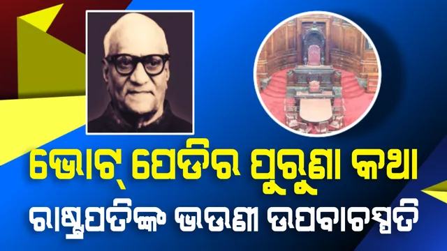 ଭୋଟ୍ ପେଡିର ପୁରୁଣା କଥା ! ରାଷ୍ଟ୍ରପତିଙ୍କ ସାନଭଉଣୀ ଓଡିଶା ବିଧାନସଭାର ପ୍ରଥମ ଓ ଏକମାତ୍ର ମହିଳା ଉପବାଚସ୍ପତି । 