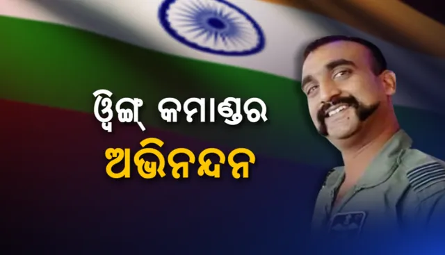 ସାମ୍ନାକୁ ଆସିଲା ଅଭିନନ୍ଦନଙ୍କ ଆଉ ଏକ ଭିଡିଓ । ଆହତ ପାଇଲଟଙ୍କୁ ଦେଖି ଡରି ଯାଇଥିଲା ପାକିସ୍ତାନ, ଅଭିନନ୍ଦନଙ୍କ ପୂରା ସେବାରେ ଲାଗିପଡିଥିଲା ପାକ୍ ଆର୍ମି