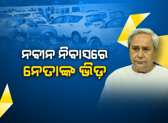 ଟିକେଟ୍ ପାଇଁ ଟେନସନ। ନବୀନ ନିବାସରେ ଜମୁଛି ଆଶାୟୀଙ୍କ ଭିଡ। କାହାକୁ ମିଳିବ ଟିକେଟ୍, କାହାର କଟିବ ଦ୍ୱନ୍ଦ୍ୱରେ ନେତା
