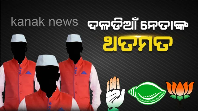 ପୁରୁଣା ଦଳକୁ ଭୁଲି ପାରୁନାହାଁନ୍ତି ଦଳଡିଆଁ ନେତା ! ବିଜେପି ପ୍ରାର୍ଥୀ ପ୍ରଶାନ୍ତ କର କହିଲେ, ମୋ ପ୍ରିୟ ବିଜେଡି କର୍ମୀ