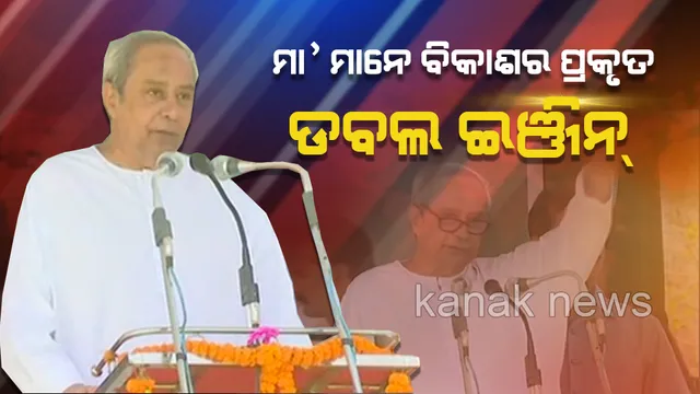 ଜୟପାଟଣା ସାଧାରଣ ସଭାରେ ପୁଣି ଥରେ ମହିଳାଙ୍କ ଉପରେ ଗୁରତ୍ୱ ଦେଲେ ନବୀନ : ଶଙ୍ଖ ଚିହ୍ନରେ ଭୋଟ ଦେଇ ବିଜେଡ଼ି ପ୍ରାର୍ଥୀଙ୍କୁ ଜିତାଇବାକୁ ନିବେଦନ କଲେ ମୁଖ୍ୟମନ୍ତ୍ରୀ