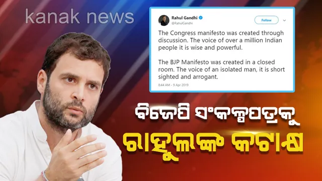 ବିଜେପି ସଙ୍କଳ୍ପ ପତ୍ର ନେଇ ରାହୁଲ ଗାନ୍ଧିଙ୍କ ଟୁଇଟ୍ । କହିଲେ ଲୋକଙ୍କ ମତ ନେଇ ପ୍ରସ୍ତୁତ ହୋଇଛି କଂଗ୍ରେସର ଇସ୍ତାହାର