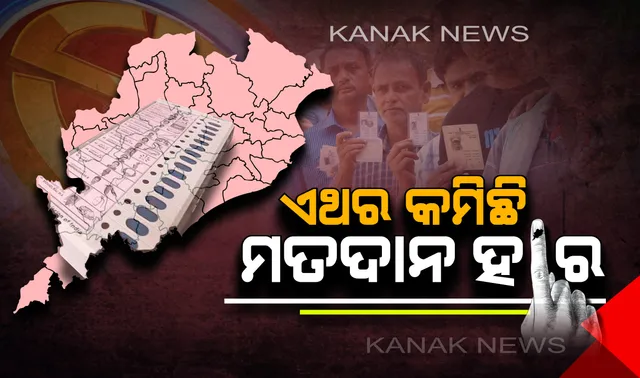 ଏଥର କମିଛି ମତଦାନ ହାର: ବ୍ରହ୍ମପୁର, ପୁରୀ ଓ କେନ୍ଦୁଝରରେ କମିଛି ୨%ରୁ ଅଧିକ