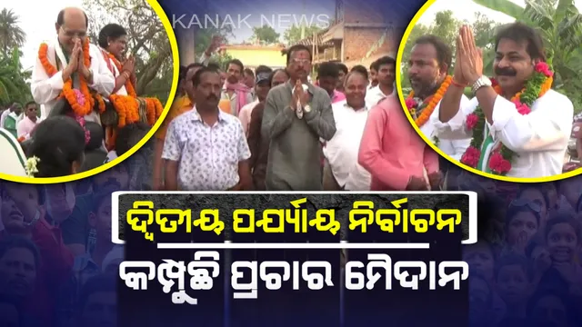 ଦ୍ୱିତୀୟ ପର୍ଯ୍ୟାୟ ନିର୍ବାଚନ ପାଇଁ ଜମୁଛି ପ୍ରଚାର ! ମୁକାବିଲା ପାଇଁ ପ୍ରାର୍ଥୀଙ୍କ ପ୍ରସ୍ତୁତି, ବିପୁଳ ପରିମାରଣ ଭୋଟ ଦେବାପାଇଁ ନିବେଦନ କରୁଛନ୍ତି ନେତା
