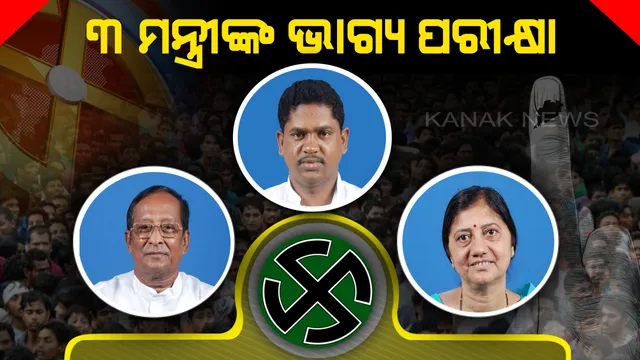 ମୁକାବିଲା ପାଇଁ ମୈଦାନରେ ୩ ମନ୍ତ୍ରୀ । ଜଣଙ୍କୁ ଲୋକସଭା ଓ ଅନ୍ୟ ୨ ଜଣଙ୍କୁ ବିଧାନସଭା ଲଢେଇ ପାଇଁ ମୈଦାନକୁ ଓହ୍ଲାଇଛି ବିଜେଡି ।
